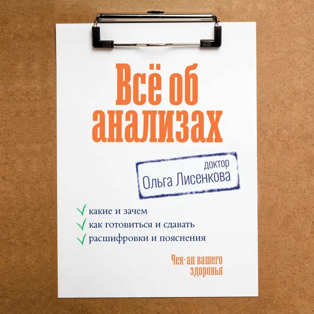 Всё об анализах: какие и зачем, как готовиться и сдавать, расшифровки и пояснения. Чек-ап вашего здоровья. Обложка
