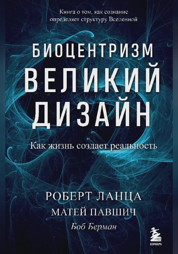 Биоцентризм. Великий дизайн: как жизнь создает реальность. Обложка