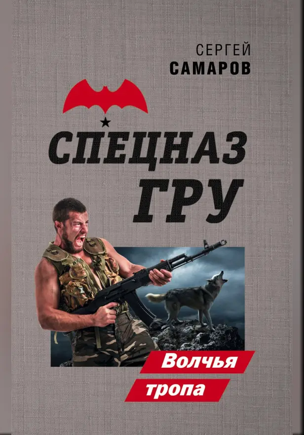 Волчья тропа. Обложка