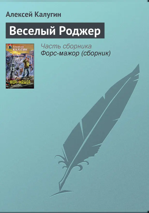 Веселый роджер. Обложка