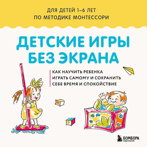 Детские игры без экрана. Как научить ребенка играть самому и сохранить себе время и спокойствие. Обложка