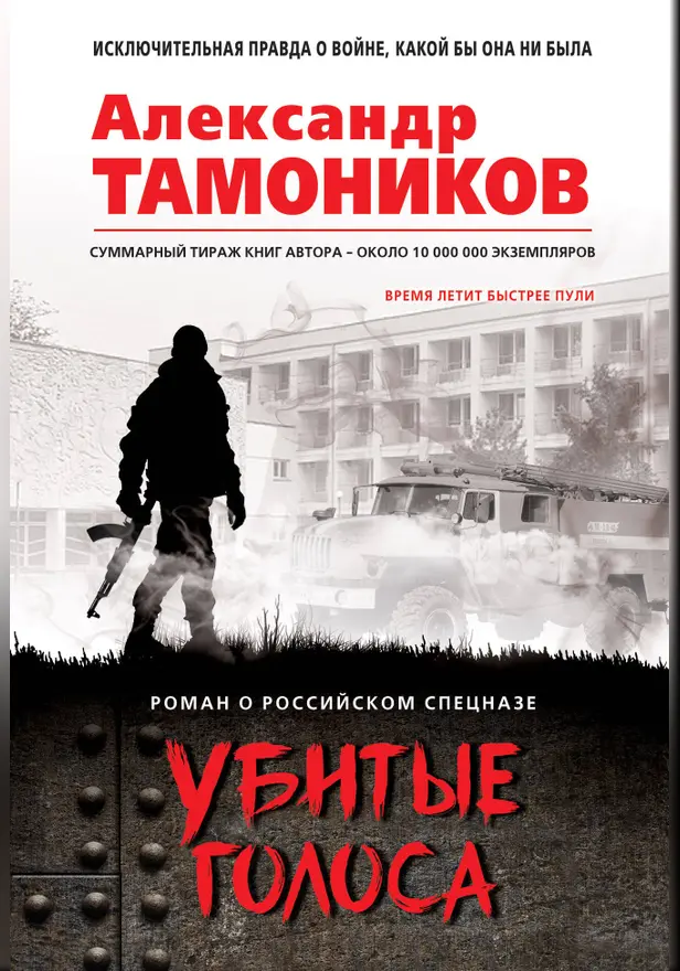 Убитые голоса. Обложка