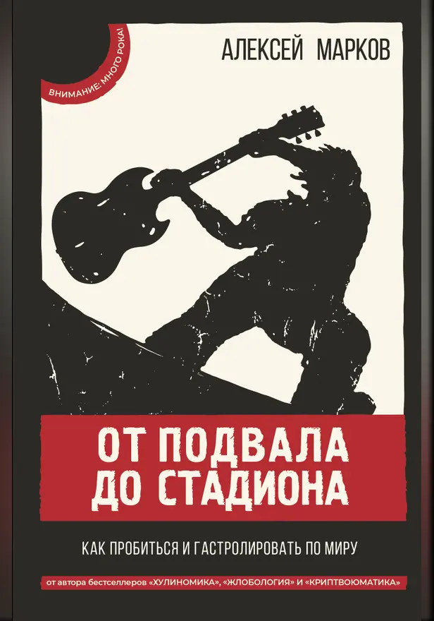 От подвала до стадиона. Как пробиться и гастролировать по миру. Обложка
