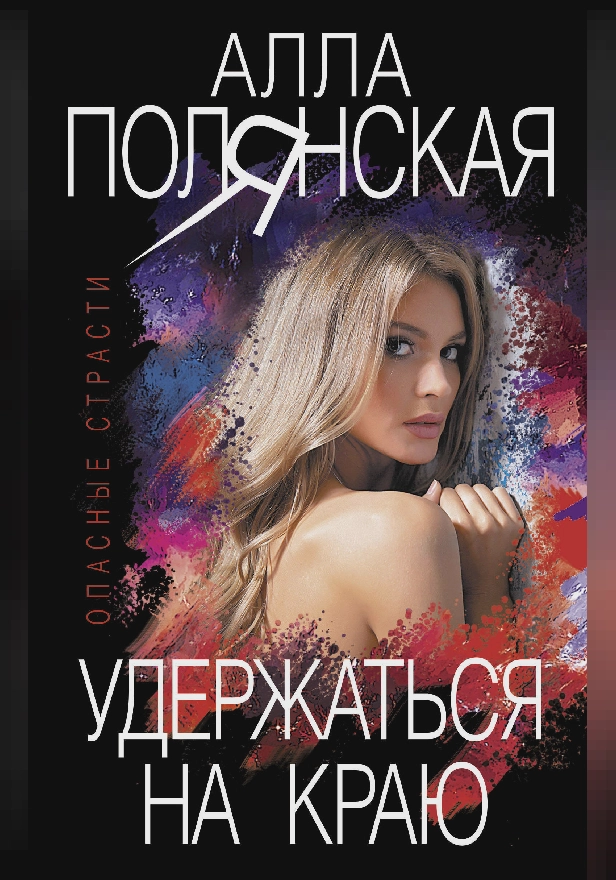 Удержаться на краю. Обложка