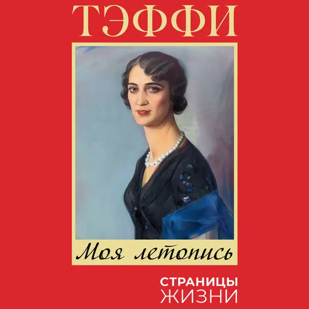 Моя летопись. Обложка