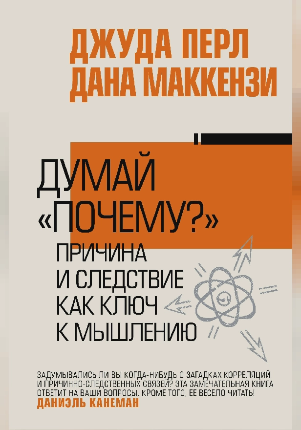 Думай "почему?". Причина и следствие как ключ к мышлению. Обложка
