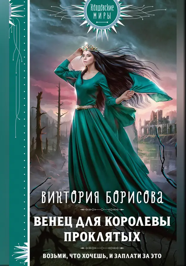 Венец для королевы проклятых. Обложка