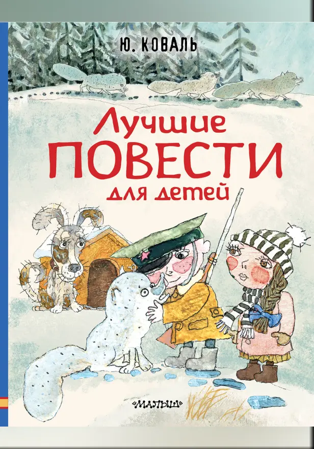 Лучшие повести для детей. Обложка