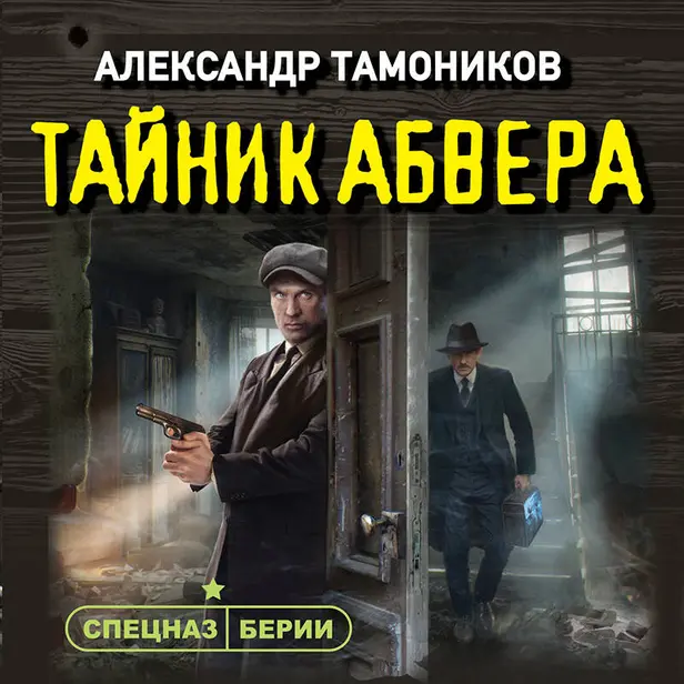 Тайник абвера. Обложка
