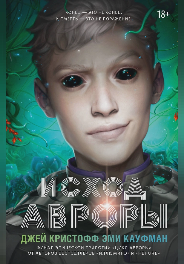 Исход Авроры. Обложка