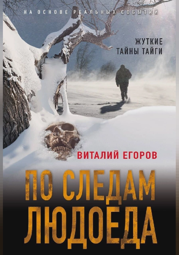 По следам людоеда. Обложка