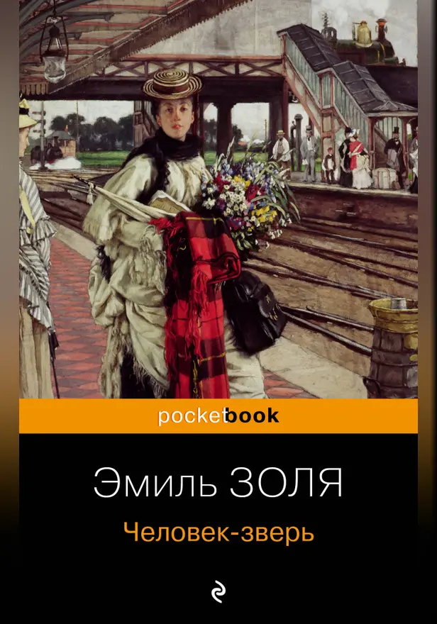 Человек-зверь. Обложка