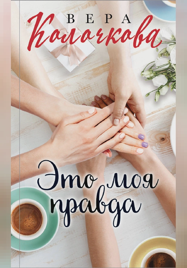Это моя правда. Обложка