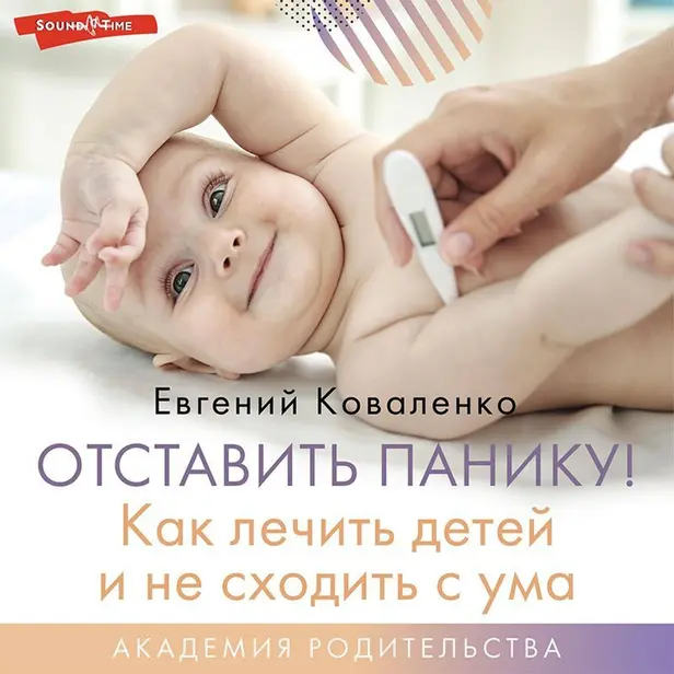 Отставить панику! Как лечить детей и не сходить с ума. Обложка