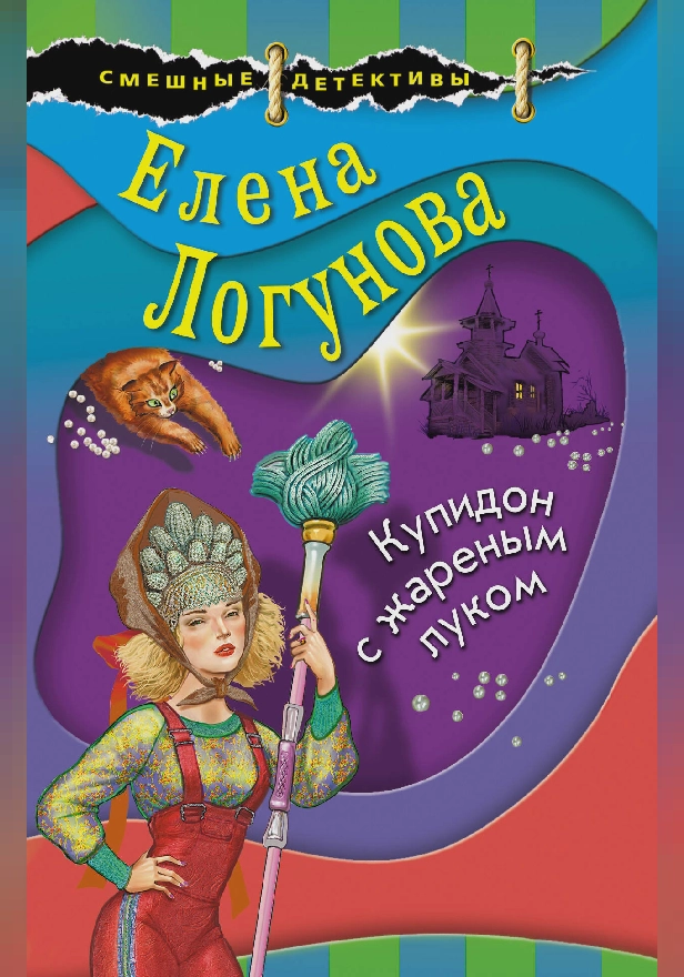 Купидон с жареным луком. Обложка