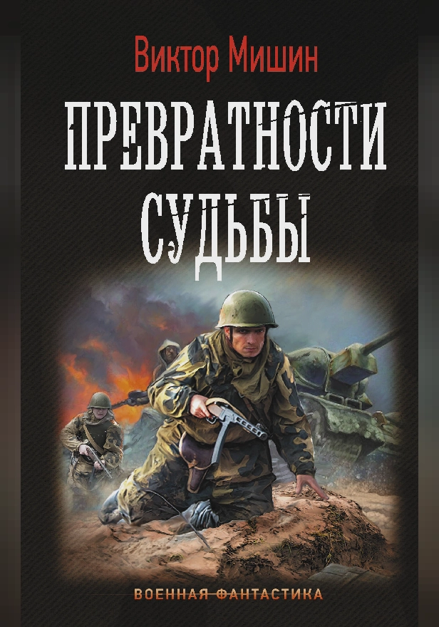 Превратности судьбы. Обложка
