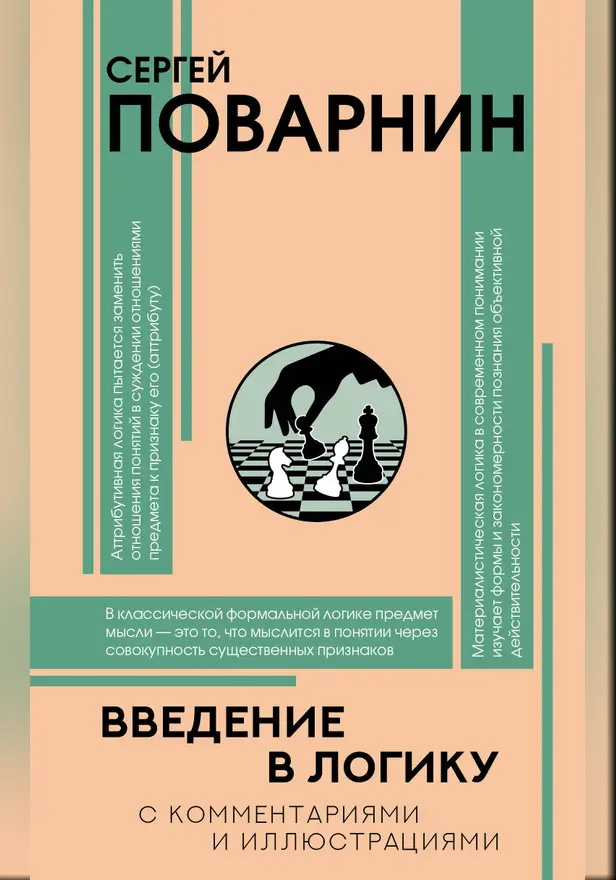 Введение в логику. Обложка