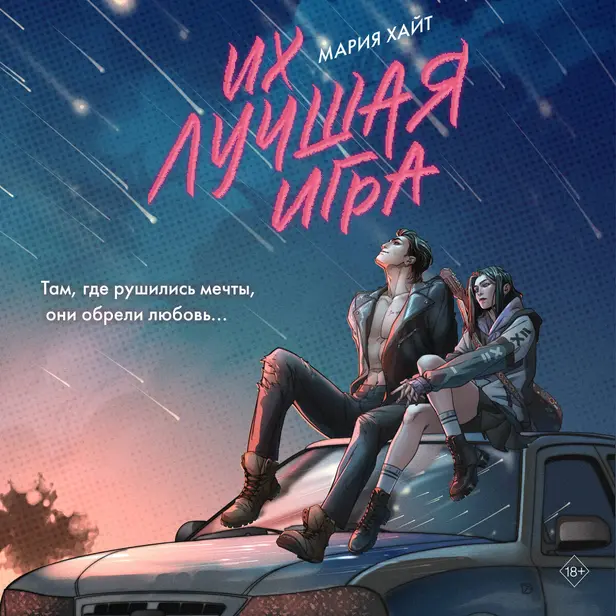 Их лучшая игра. Обложка