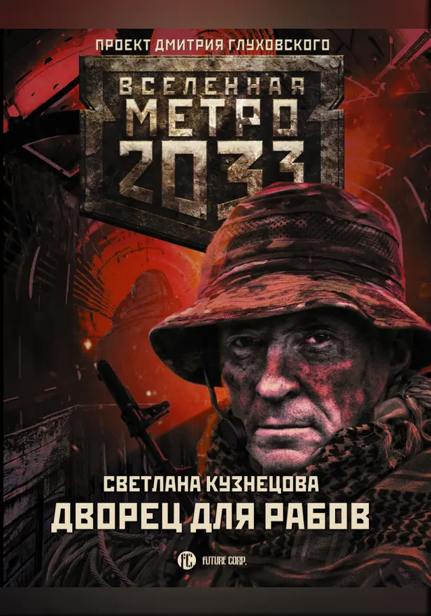 Метро 2033: Дворец для рабов. Обложка