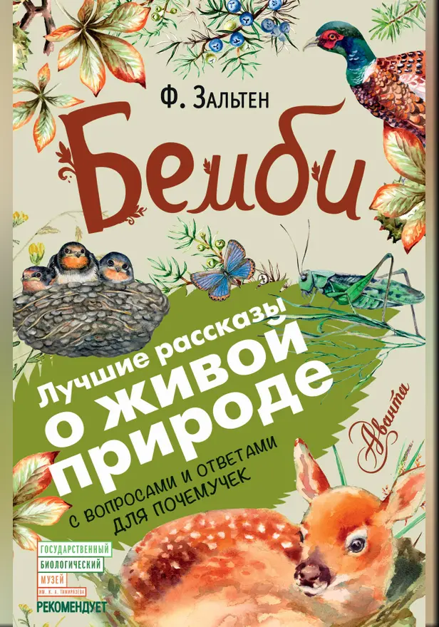 Бемби. Обложка