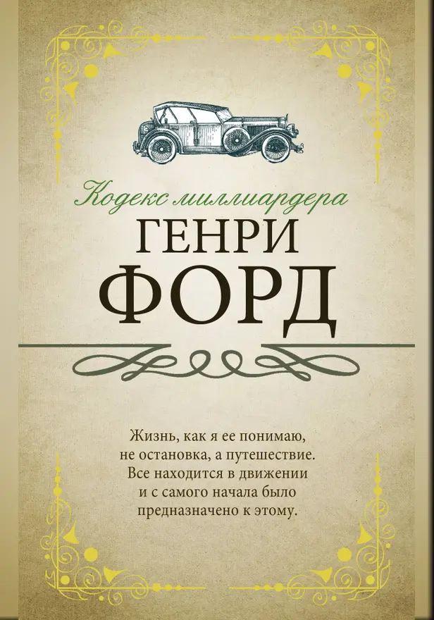 Кодекс миллиардера. Обложка