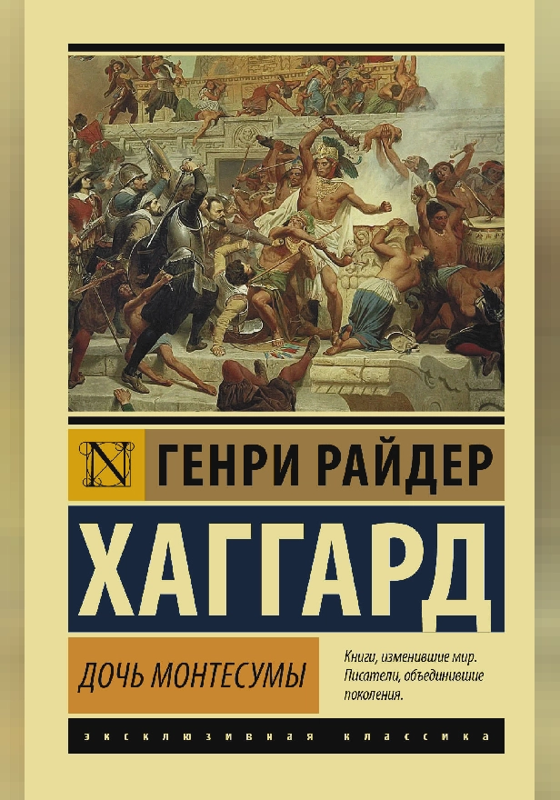 Дочь Монтесумы. Обложка