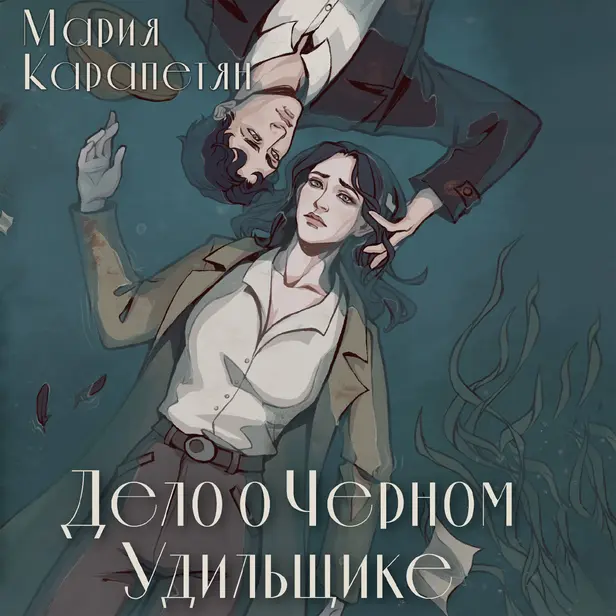 Дело о Черном Удильщике. Обложка