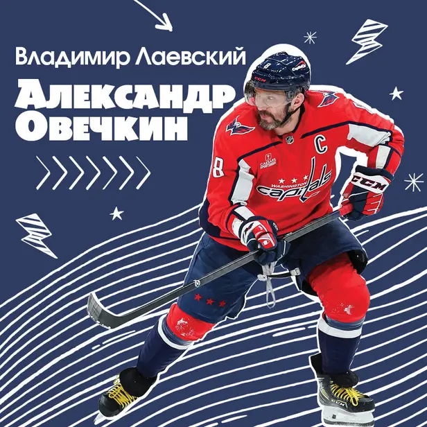 Александр Овечкин. Легенда льда: все о любимом спортсмене для юных читателей. Обложка