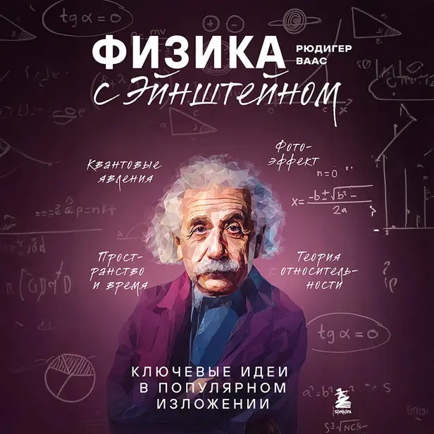Физика с Эйнштейном. Ключевые идеи в популярном изложении. Обложка