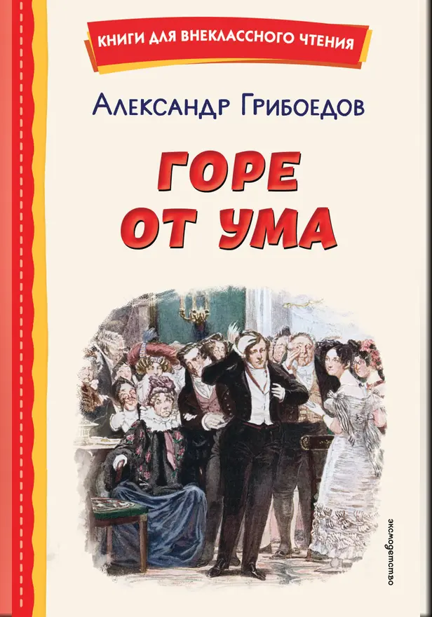 Горе от ума. Обложка