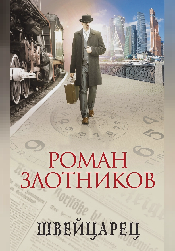 Швейцарец. Обложка