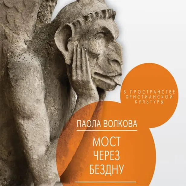 Мост через Бездну. В пространстве христианской культуры.. Обложка