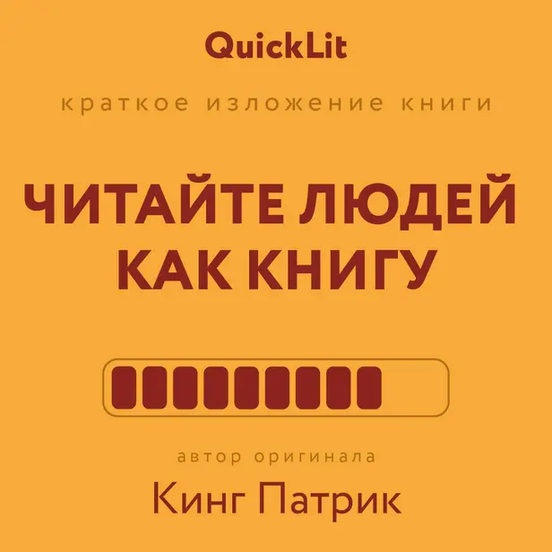 Читайте людей как книгу. Обложка