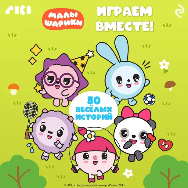 Малышарики. Играем вместе!. Обложка