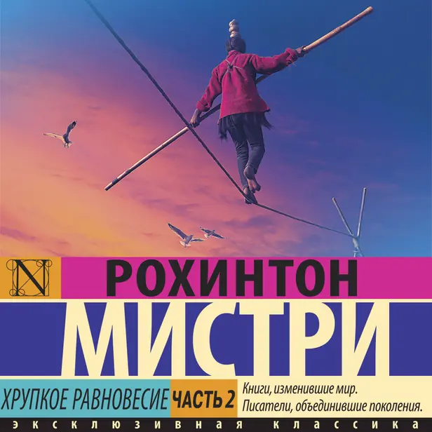 Хрупкое равновесие. Часть 2. Обложка