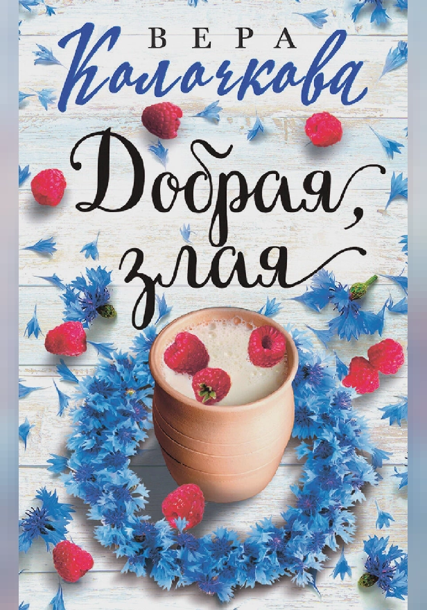 Добрая, злая. Обложка