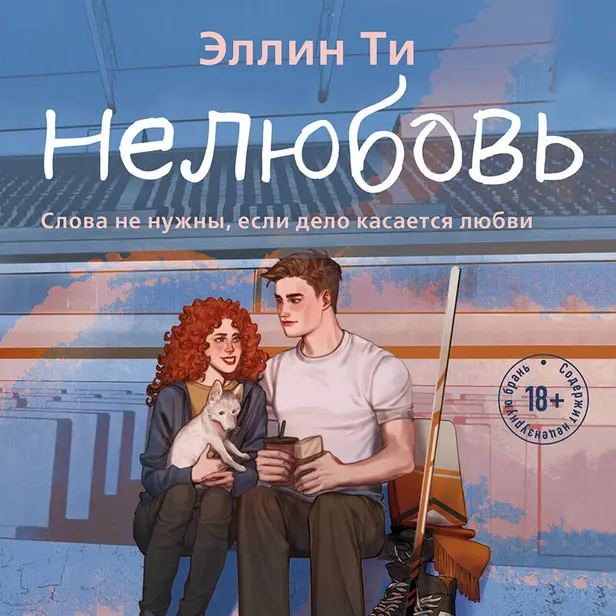Нелюбовь. Обложка