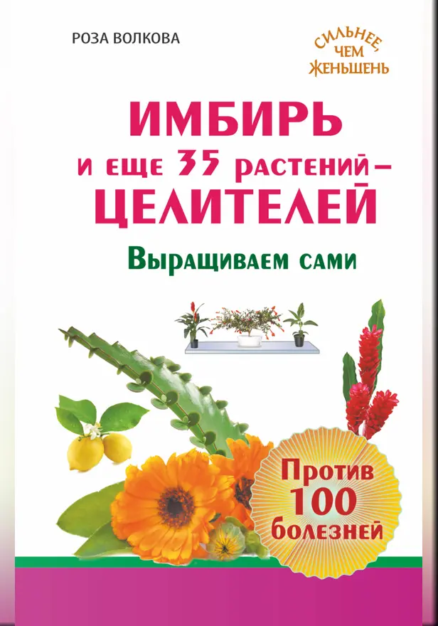 Имбирь и еще 35 растений ЦЕЛИТЕЛЕЙ. Выращиваем сами. Против 100 болезней. Обложка
