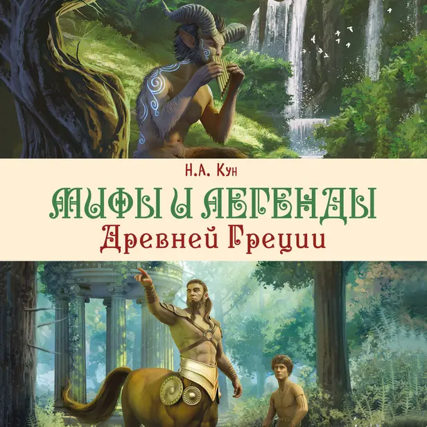 Мифы и легенды Древней Греции. Обложка