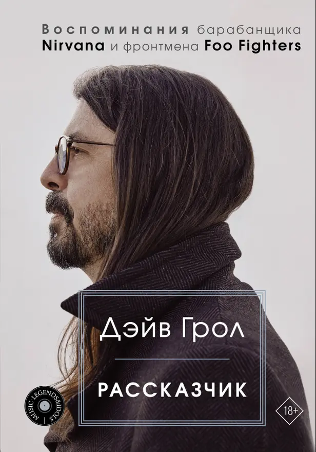 Рассказчик. Воспоминания барабанщика Nirvana и фронтмена Foo Fighters. Обложка