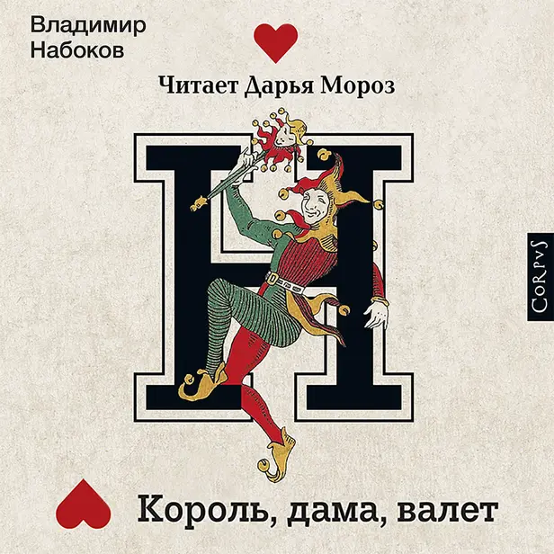 Король, дама, валет. Обложка