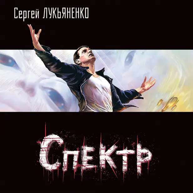 Спектр. Обложка