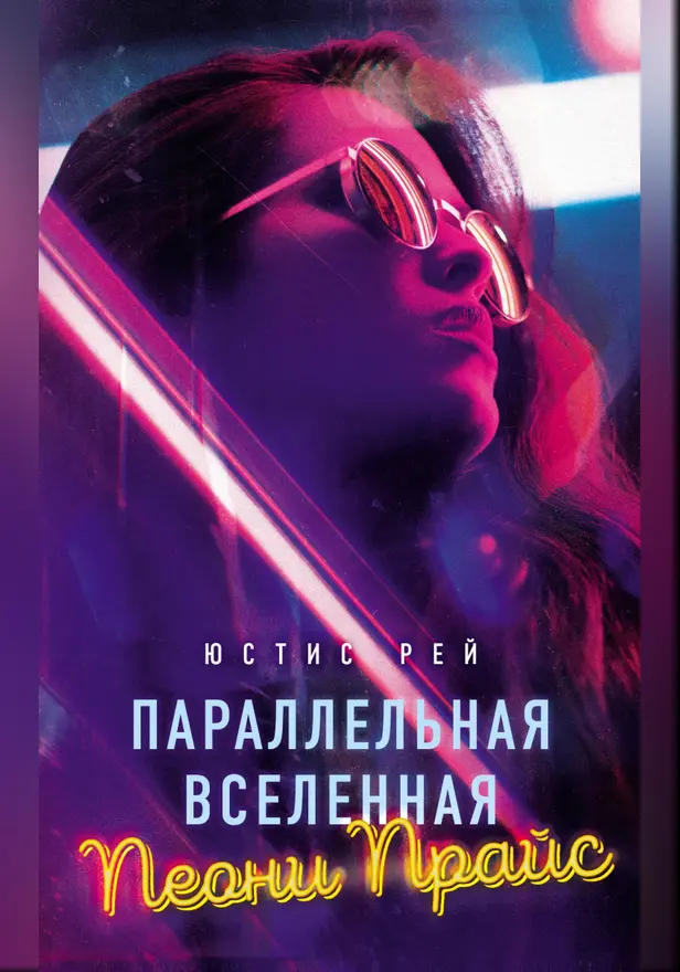Параллельная вселенная Пеони Прайс. Обложка