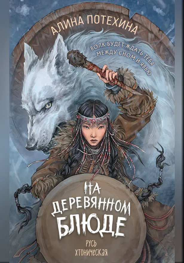 На деревянном блюде. Обложка