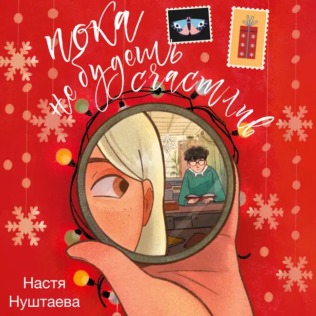 Пока не будешь счастлив. Обложка