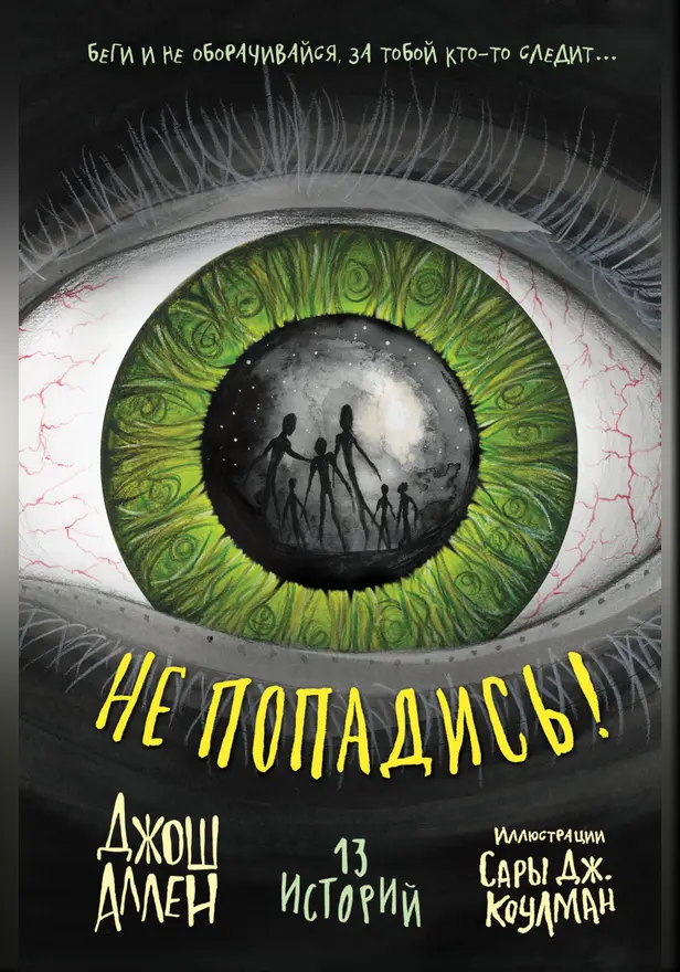 Не попадись!. Обложка