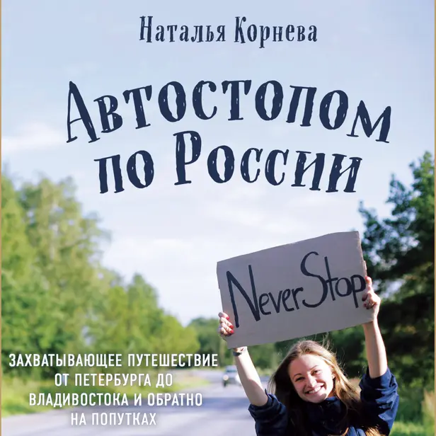 Автостопом по России. Захватывающее путешествие от Петербурга до Владивостока и обратно на попутках. Обложка