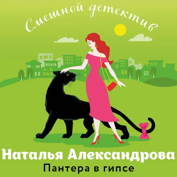 Пантера в гипсе. Обложка