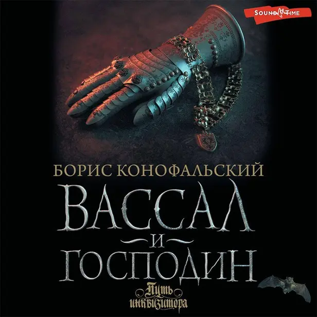 Вассал и господин. Обложка