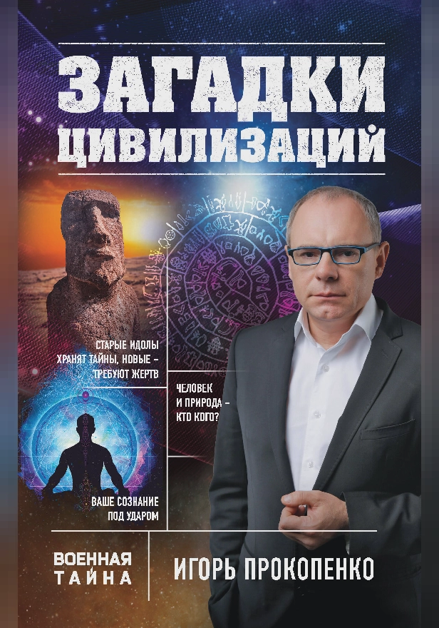 Загадки цивилизаций. Обложка